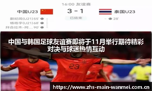 中国与韩国足球友谊赛即将于11月举行期待精彩对决与球迷热情互动